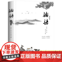 论语译注本初中 国学经典书籍完整版中小学生国学经典必读论语全集全解哲学宗教正版书籍青少年阅读课外书书江苏凤凰文艺出版