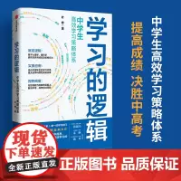 学习的逻辑中学生高效学习策略体系初中生 叶修著 帮中学生成绩决胜中高考学习策略