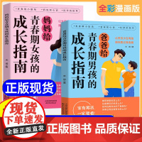 父母给青春期男孩女孩的成长指南 解答青春期疑惑助力成长不迷茫 爸爸给青春期男孩的成长指南解码青春期 养育男孩 给女孩的身