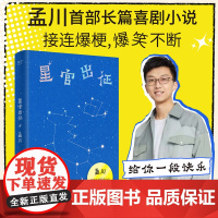星官出征 孟川著 脱口秀大会演员孟川的书 长篇喜剧小说 脱口秀×小说的双倍快乐 接连爆梗 好笑不断 书籍