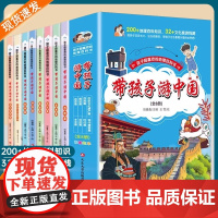 带孩子游中国全8册儿童国家地理彩图漫画绘本版地理知识200篇趣味百科全书文化旅游线路领略祖国大好河山环球旅行手册科普类书