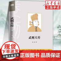 武则天传 历史人物书籍 讲述一代女皇武则天孤独绝凡的人生 中国古代名人传记 王朝兴衰史政治人物 中国古代皇帝传记书 正版