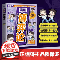 [抖音同款]漫画博弈论正版儿童版小学生漫画心理学让孩子读懂博弈论博弈论的诡计青少年小学生钝感力墨菲定律