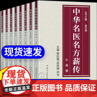 [正版]中华名医名方薪传全套8册 脑病肾病妇科病呼吸病心血管疾病胃肠病皮肤病男科病论治临床特技危重症疑难杂症中医入门书