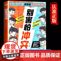 漫画版别害怕冲突漫画版教会孩子避免社交伤害远离校园霸凌民法典男孩女孩你该如何保护自己狼性教养敢于面对冲突正版人际关系书籍