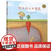 你为什么不开花绘本硬壳精装 儿童绘本2-3到6岁幼儿园老师小班中班大班阅读图书1-4-5–6岁幼儿早教绘本三宝宝故事书睡