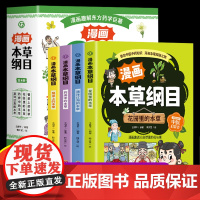 漫画本草纲目正版全4册 漫画趣解东方药学巨著花园里的本草+餐桌上的本草+药房中的本草+漂洋过海的本草 小学生中医药科普启