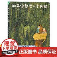 如果你想要一个树屋精装硬壳绘本故事3-4-5–6岁奇妙大自然科普绘本幼儿儿童启蒙认知读物小班大班中班宝宝书籍早教认知书海