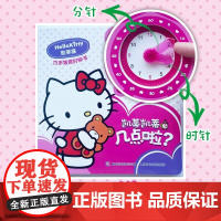 凯蒂猫巧手拨拨时钟书·凯蒂凯蒂几点啦 立体书3-4四岁宝宝适合看的幼儿启蒙早教书益智 儿童思维逻辑训练书籍 幼儿园启蒙教