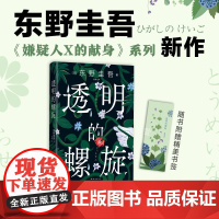 [赠精美书签]透明的螺旋 东野圭吾新书 嫌疑人x的献身系列新作 硬壳精装典藏版 恐怖惊悚 神探略伽利侦探悬疑推理小说书