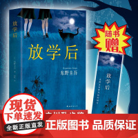 [送精美书签]放学后东野圭吾成名作 正版 获江户川乱步奖 周刊文春推理小说榜 外国现当代文学 日本侦探悬疑小说书籍排行榜