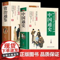 资治通鉴+中国通史 书籍正版原著白话文版少年版小学生版青少年文言文全套全本新注简编儿童历史类书籍近代史中华上下五千年吕思