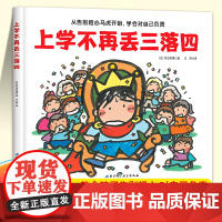 [精装硬壳]我爱一年级系列-上学不再丢三落四 一年级入学准备绘本必读课外阅读行为习惯教养书籍儿童故事书6岁以上启蒙早教读