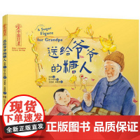 [双语绘本]中国非遗艺术绘本送给爷爷的糖人婴幼儿童绘本中英文中国美学趣味绘本故事书6-8-12岁幼儿启蒙读物一二年级课外