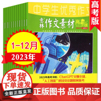 [季度/半年/全年订阅]意林作文素材高考版2023年高中版杂志含密卷高中生高分作文与名师解析冲刺高考满分2024真题备考