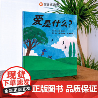 爱是什么信谊绘本世界精选图画书宝宝睡前故事书亲子共读3-6岁儿童绘本图画故事书梅子涵倾情凯迪克大奖幼儿早教启蒙信谊绘本