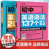初中英语语法137个核心考点+必考2000词全2册初一初二语法全解专练大全专练英语语法大全精讲精练基础单词手册中考英语词