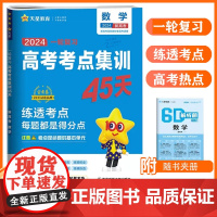 天星教育2024版高考考点集训45天高考一二轮总复习资料高中必刷题备考专项训练真题新教材新高考通用版数学金考卷押题密卷模