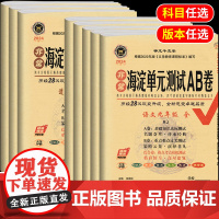 2024版非常海淀单元测试ab卷九年级上下册同步试卷测试卷全套语文数学英语物理化学地理生物历史政治初中小四门测试卷初三训