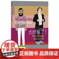 太时髦了 马克博热 告别穿搭错误穿错而不自知 服装穿衣搭配时尚穿搭技巧 服饰穿搭生活时尚幽默文化书籍书排行榜 后浪正版