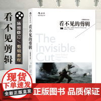 后浪正版 看不见的剪辑(插图修订版) 影视院校电影导演剪辑专业视频剪辑教程音乐电影剪辑技巧场景分析书籍书排行榜