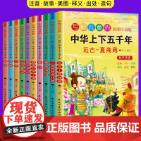 写给儿童的中华上下五千年注音版小学生版中国历史全套正版一年级二三年级课外阅读书籍历史故事集真有趣历史名人故事书漫画历史书