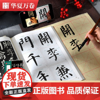 华夏万卷颜真卿颜勤礼碑楷书毛笔字帖初学者入门近距离颜体书法临摹字帖高效图解技法视频版字帖成人练字控笔训练静心练字碑帖教程