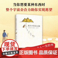 牧羊少年的奇幻之旅正版保罗柯艾略小学生六年级课外阅读书籍必读上册外国现当代文学小说励志排行榜经典童话故事长篇小说