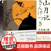 山月记正版 中岛敦著 川端康成 中短篇小说集外国现当代文学作品精选日本小说书籍书排行榜三秦出版社