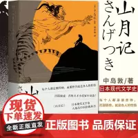 山月记正版 中岛敦著 川端康成 中短篇小说集外国现当代文学作品精选日本小说书籍书排行榜三秦出版社