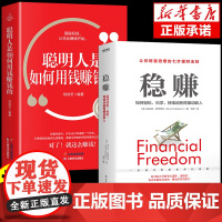 [抖音同款]稳赚书籍正版 聪明人是如何用钱赚钱的让你财富倍增的七步法则副业赚钱生意经教你赚钱本领财富进阶人情世故的书籍