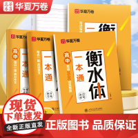 华夏万卷衡水体一本通于佩安高中衡水体英语字帖高考满分作文3500词汇初高中硬笔练字帖书写教程手写印刷体初中练字临摹书法练