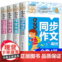 小学生四年级作文书大全 全套4册同步作文四年级上册人教版正版4-5年级作文书辅导精选获奖分类优秀作文书400字限字黄冈小