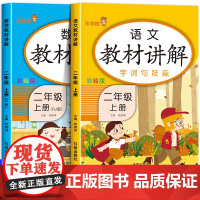 小学二年级上册语文数学教材全解讲解部编人教版 2上学期同步课堂笔记学习资料书知识点易错题课前预习课后复习单总结黄冈学霸笔