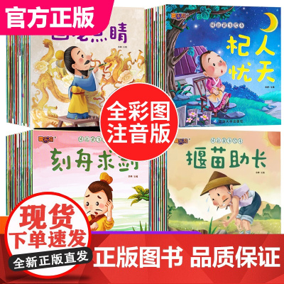 一年级阅读课外书必读带拼音 全套中华成语故事绘本幼儿注音版幼儿园典故寓言故事书小学生6-8岁以上儿童读物适合看的书籍老师