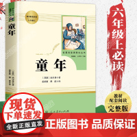 童年书 高尔基的六年级正版必读课外书原著人民教育出版社的同年小学生6年级上册课外阅读书籍人教版三四五年级经典书目老师