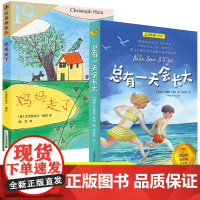 四年级课外书必读全套2册 妈妈走了 总有一 天会长大 小学生老师课外阅读书籍儿童文学读物 经典故事书三四五六年级上下册图
