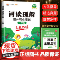 阅读理解真题100篇 专项阅读训练书 人教版 小学一年级 同步作文