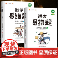 2025汉之简新版 易错题二年级上册同步训练全套语文数学同步练习册人教版小学2年级上学期数学专项训练应用题强化练习题奥数