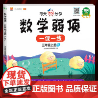 黄冈升级版三年级上册数学弱项同步练习册人教版小学3年级上学期数学易错题人教应用题强化专项训练口算题卡53天天练试卷测试卷