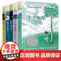 长青藤国际大奖小说系列书系全套5册 十二岁的旅程 十岁那年 你那样勇敢 追梦的孩子三四五六年级小学生课外书儿童故事书少儿