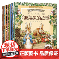 彼得兔的故事全套8册全集注音版 彼得兔和他的朋友们绘本 儿童经典童话故事书3-6-8-10岁 带拼音一二年级课外书必读小