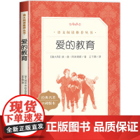 正版 爱的教育 小学生六年级课外书必读上册人民文学出版社三年级四年级五年级下册 亚米契斯原著9-12岁快乐读书吧儿童文学
