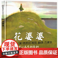 花婆婆绘本 二年级必读课外书非注音版一年级阅读课外书必读老师 河北教育出版社 儿童绘本幼儿园的故事全套图画书 芭芭拉库尼