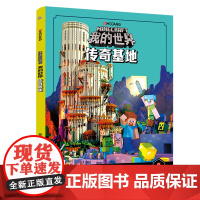 [正版新书]我的世界的书 传奇基地 我的世界漫画书建筑搭建新手专题指南7-11岁儿童益智思维逻辑训练书籍授权的游戏攻略图
