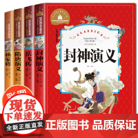 封神演义岳飞传隋唐演义正版书全套4册名著小学生版杨家将青少年版带拼音的儿童故事书注音版一二三年级课外书必读阅读书籍 书