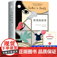 苏菲的世界正版原著作家出版社初中生语文书籍乔斯坦.贾德巨著初二8八年级下册必读的课外书外国经典阅读哲学启蒙小说人民文学教