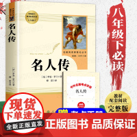 名人传 书正版初中版 罗曼罗兰 人民教育出版社 八年级下册书目 初中语文教材配套阅读 学校完整人教版老师