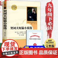 契诃夫短篇小说选 人民教育出版社 初中生九年级下人教版课外阅读书籍初中生语文教材配套阅读青少年儿童文学名著12-15岁9