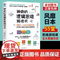 正版神奇的逻辑思维游戏书儿童编程训练5-13岁趣味数学提升孩子专注力逻辑思维训练能力小学生左右脑智力大开发全脑开发思维训